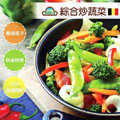 NM08.比利時8色綜合炒蔬菜