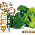 冷凍青花菜